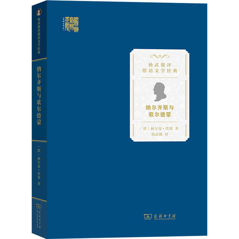 【M】纳尔齐斯与歌尔德蒙-9787100219365