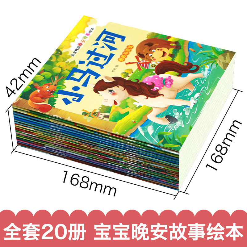 [正版]20册宝宝睡前故事 小红帽 狼来了0-3-4-5-6岁儿童绘本看的书 丑小鸭婴儿幼儿启蒙读物 小马过河故事书白高清大图