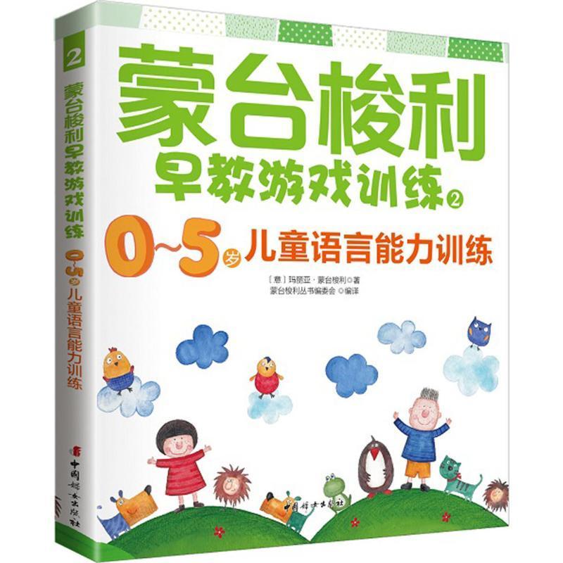 正版新书]蒙台梭利早教游戏训练(2)(0-5岁儿童语言能力训练)