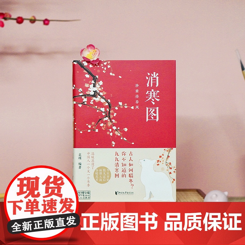 消寒图:珍重待春风 正版书籍高清大图