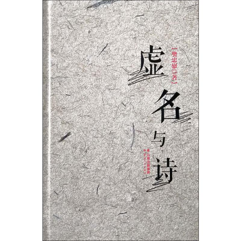 【M】虚名与诗-9787222184183