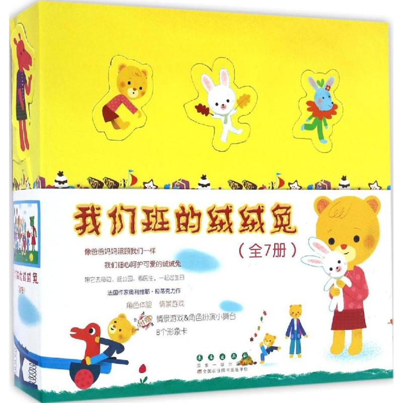 醉染图书我们班的绒绒兔9787544546096高清大图