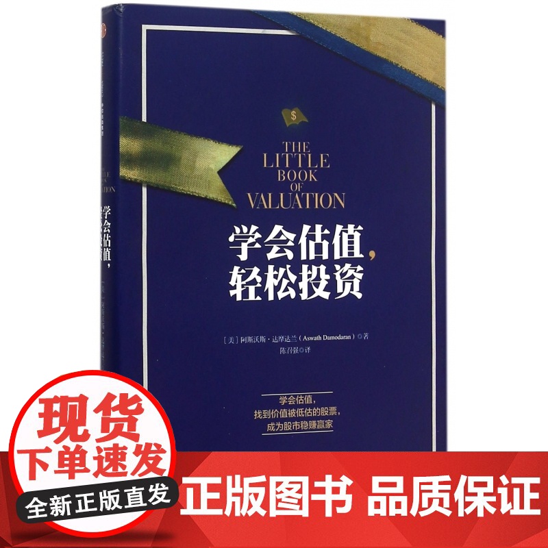学会估值轻松投资(精))阿斯沃斯·达摩达兰 学会估值 找高清大图