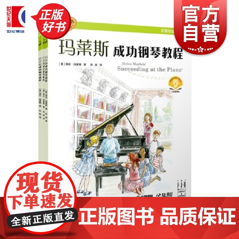 玛莱斯成功钢琴教程1级 海伦玛莱斯上海音乐出版社高清大图