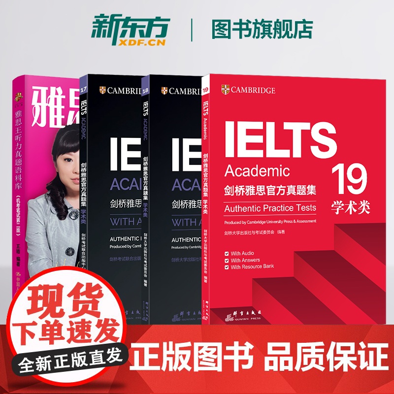 【新东方】【套装4册】剑桥雅思真题集17+18+19 学术类+雅思王听力真题语料库(机考笔试第二版)剑19版