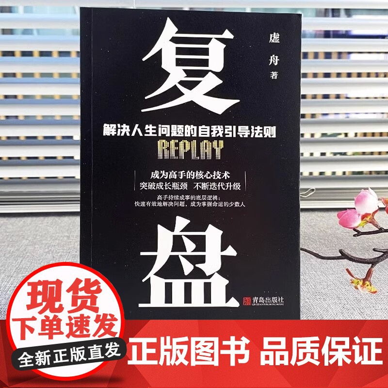 复盘+认知觉醒全2册正版 解决人生问题的自我引导法则自我提升的方法 底层逻辑思维训练入门书籍高清大图