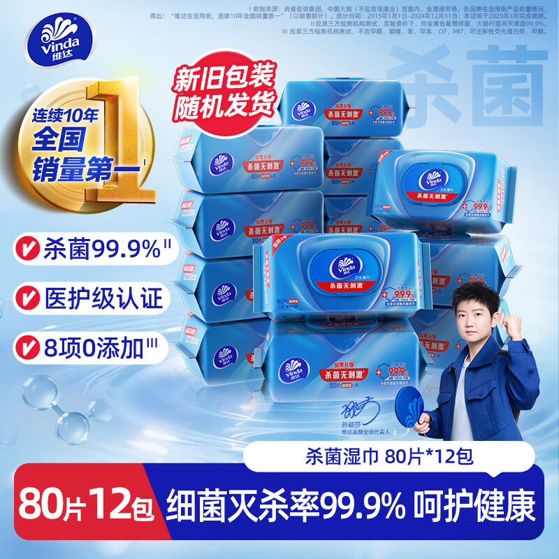 维达 vinda 洁肤杀菌湿巾 VW1028 80片/包 12包/箱(计价单位:箱)高清大图