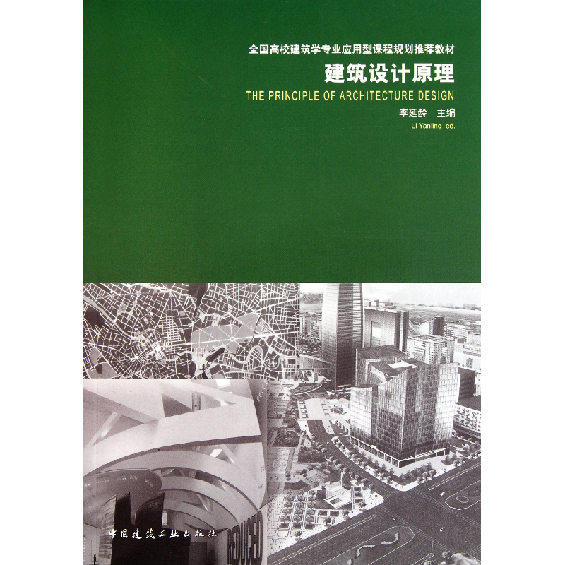 音像建筑设计原理(全国高校建筑学专业应用型课程规划教材)李延龄