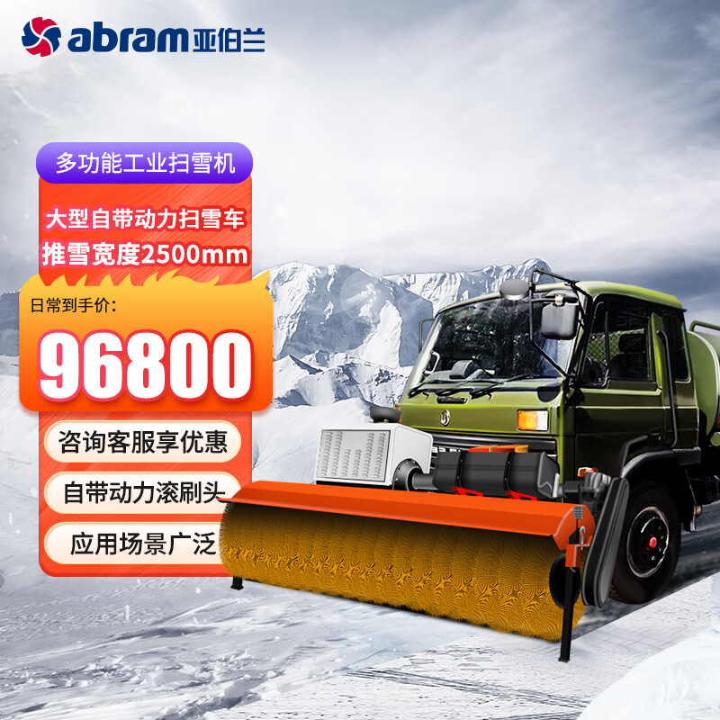 亚伯兰(abram)ABRAM-2500SX 中型自带动力滚刷头 扫雪车市政环卫马路扫雪机工厂商用扫雪机