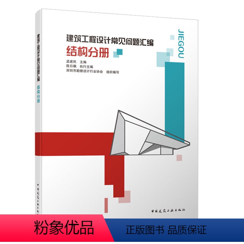 【正版】建筑工程设计常见问题汇编 结构分册 建筑领域设计施工中常见的各类问题 适用结构领域专业人员 孟建民 主编 中