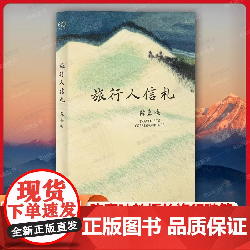 旅行人信札(陈嘉映著作集)外国哲学文学随笔中国文化随笔当代文学中国哲学书籍中国哲学社科小史哲学经典 上海文艺出版社