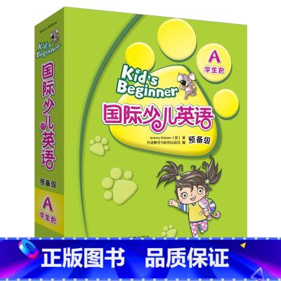 【正版】外研社国际少儿英语(预备级A)(学生包)