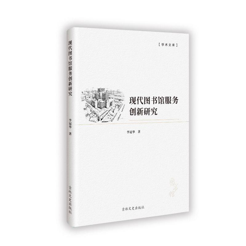 正版新书]现代图书馆服务创新研究李冠华 著9787575201933
