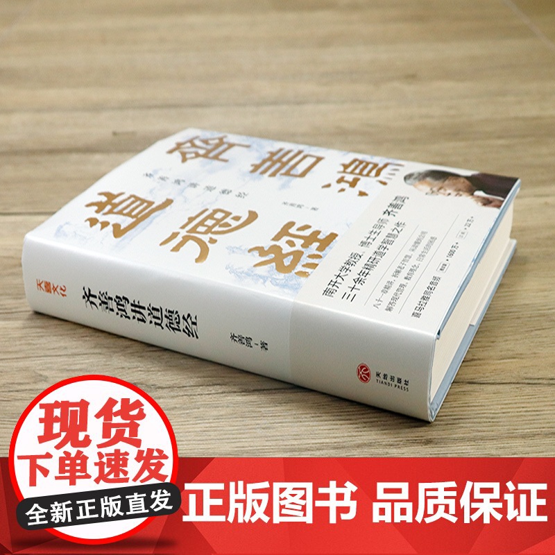 [精装印签版]齐善鸿讲道德经 南开大学教授三十余年精研道德经智慧之作经典解读中国古代道家老子思想哲学道德经可以这样读书籍高清大图