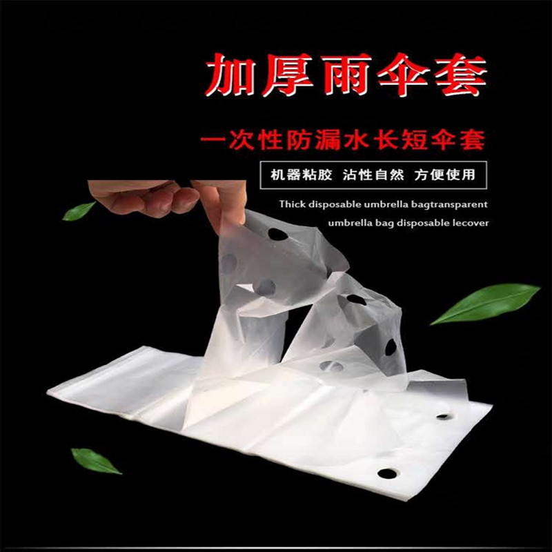 加厚一次性雨伞袋长短雨伞套伞袋机袋子加大防水