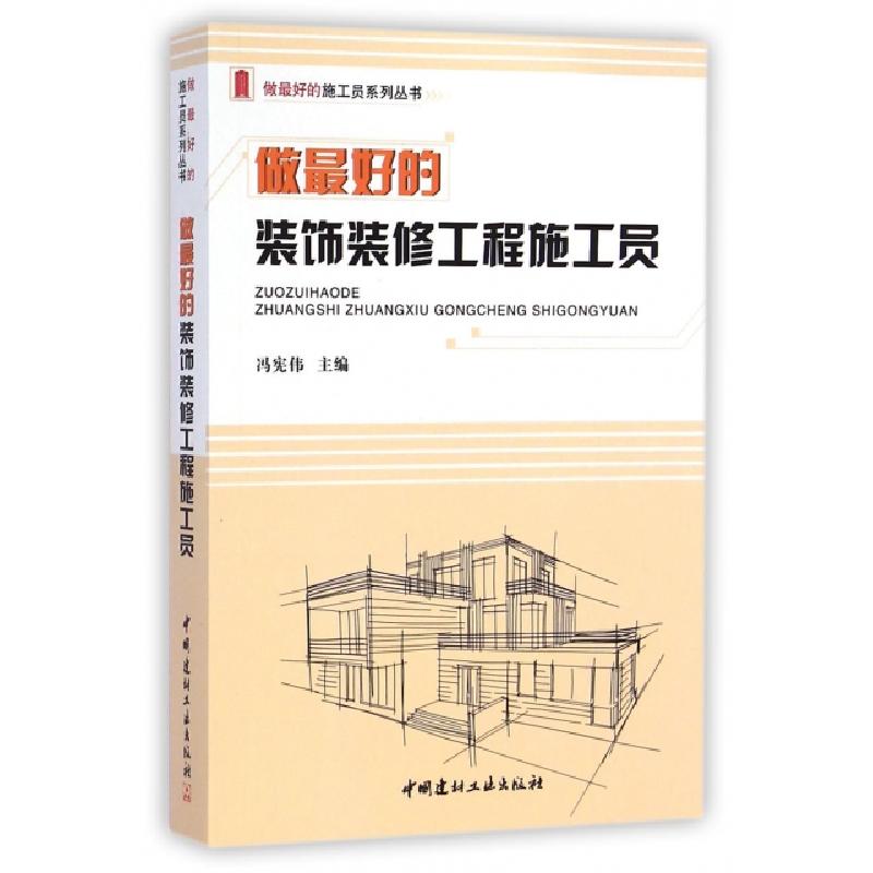 正版新书】做最好的装饰装修工程施工员/做最好的施工员系列丛书