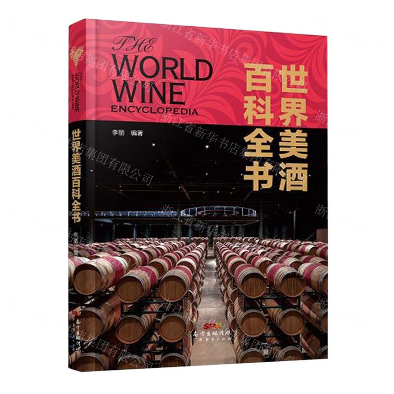 [N]世界美酒百科全书-9787545471458高清大图