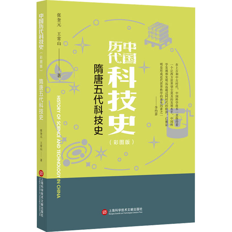 [M]隋唐五代科技史(彩图版)-9787543985315高清大图