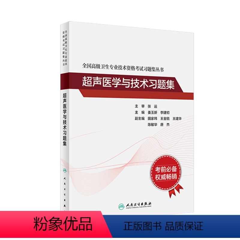 【正版】全国高级卫生专业技术资格考试习题集丛书——超声医学与技术习题集