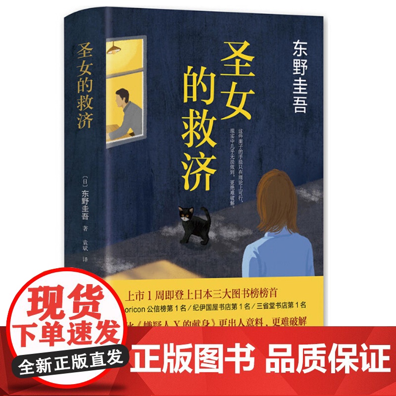 [ 正版书籍]圣女的救济 东野圭吾作品集 日本悬疑推理侦探小说 现当代书籍 圣女的救赎 书籍高清大图