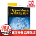 HyperMesh网格划分技术（高职）