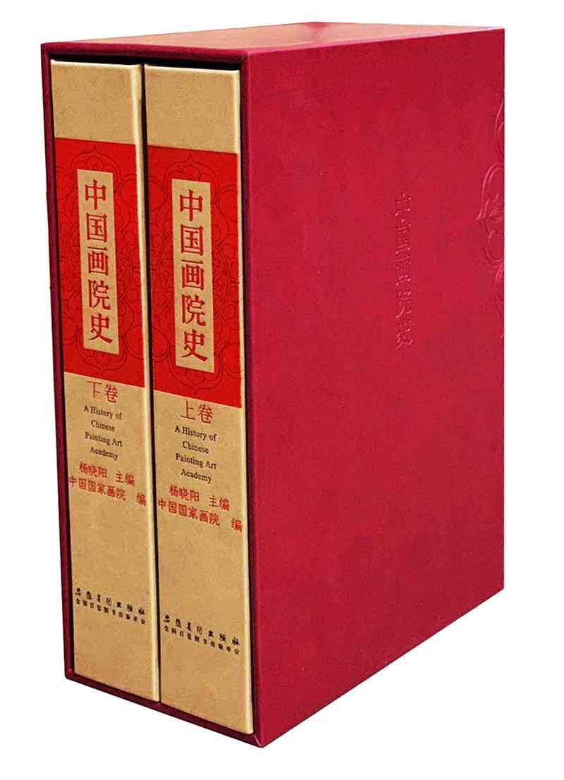 [正版]中国画院史 全俩卷 2册套装 上+下 安徽美术出版社高清大图