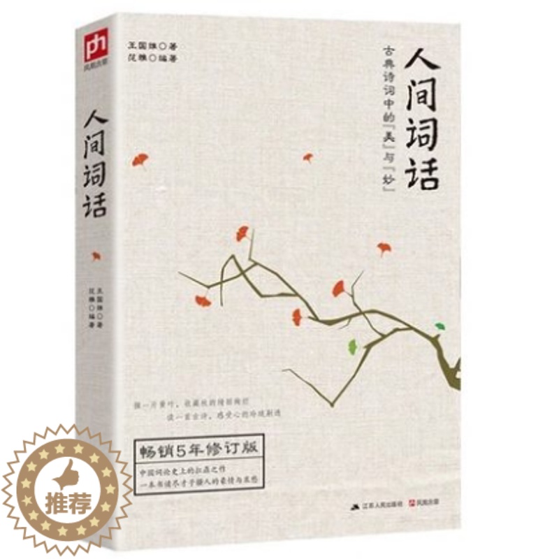 【醉染正版】正版区域人间词话(古典诗词中的美与妙5年修订版) 王国维国学大师的文学批评著作注释译文赏析人间词话全解中