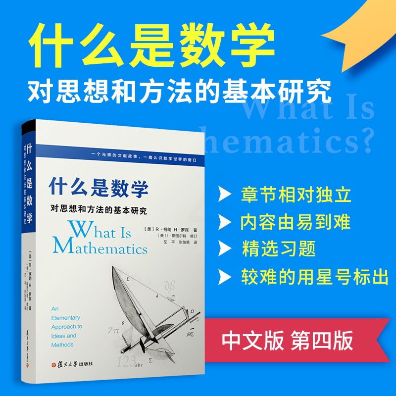 默认规格 [正版]什么是数学 对思想和方法的基本研究(第四版)R柯朗 复旦大学出版社 大学数学经典专业书 研究学习书籍