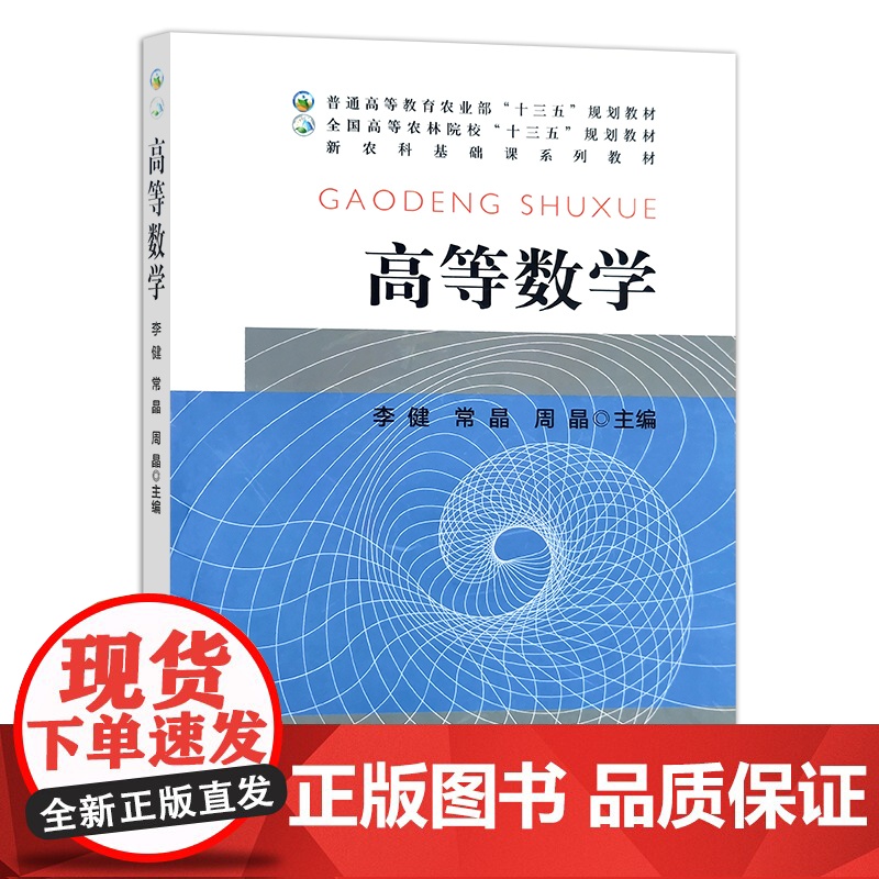 高等数学 李健,常晶,周晶 普通高等教育农业农村部“十三五”规划教材 全国高等农林院校“十三五”规划教材 21565高清大图