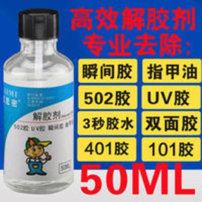 快速高效502解胶水 502解胶剂丙酮清除剂高效溶解3秒胶101胶指甲油401胶快干鞋胶水