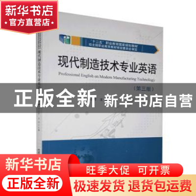 正版 现代制造技术专业英语(第三版) 刘小芹,王珏主编 华中科技