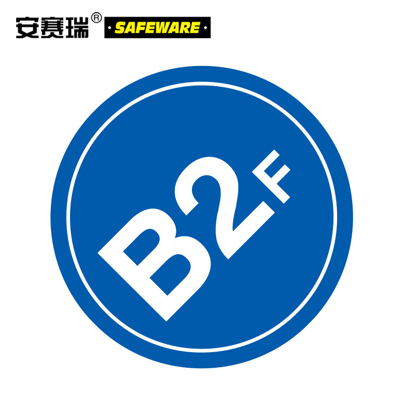 安赛瑞(SAFEWARE)楼层指示标识(B2F)Φ45cm 塑料板 YS