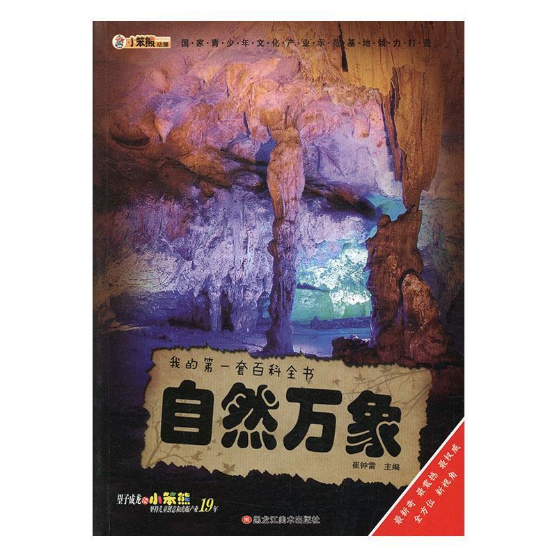 正版新书】(四色)我的套百科全书——自然万象(注音版)崔钟雷