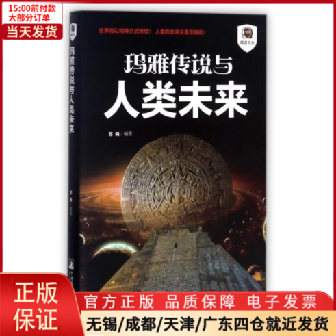 [正版]全新 玛雅传说与人类未来/书虫 历史/历史知识读物 9787511732521高清大图