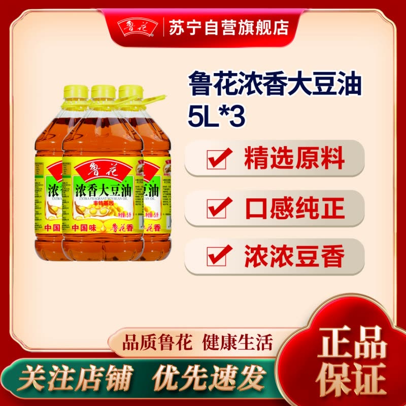 鲁花浓香大豆油5L*3 食用油 大桶烹饪 粮油 礼品 家用炒菜 植物油 营养健康轻食 送礼佳品 纯正图片