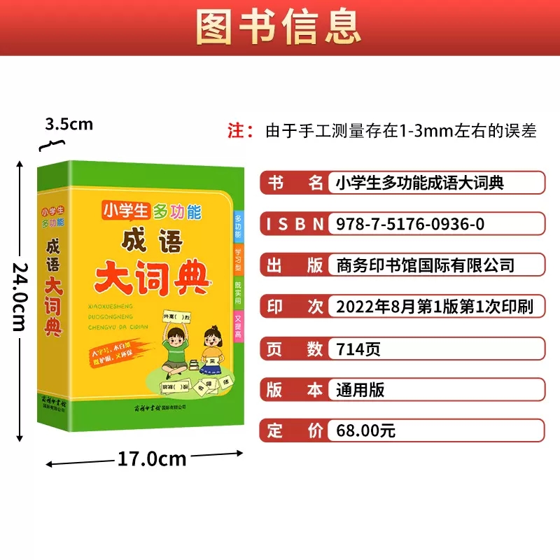 [正版]小学生多功能成语大词典 小学生教辅工具书籍一二三四五六年级彩图大字通用版成语词典现代汉语词典常用四成语字词语解释高清大图