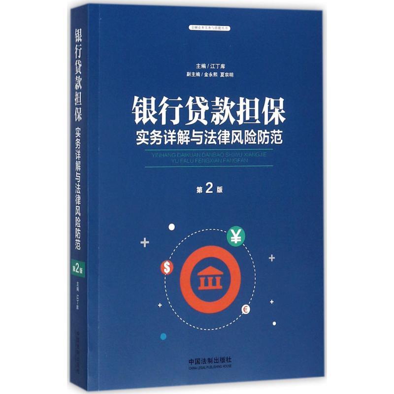 正版新书】银行贷款担保实务详解与法律风险防范(第2版)江丁库9