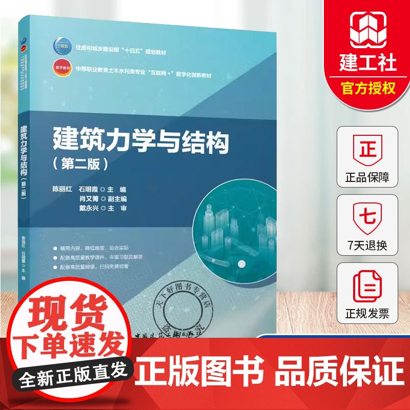 正版 建筑力学与结构 第二版第2版 陈丽红 中国建筑工业出版社 9787112311057高清大图