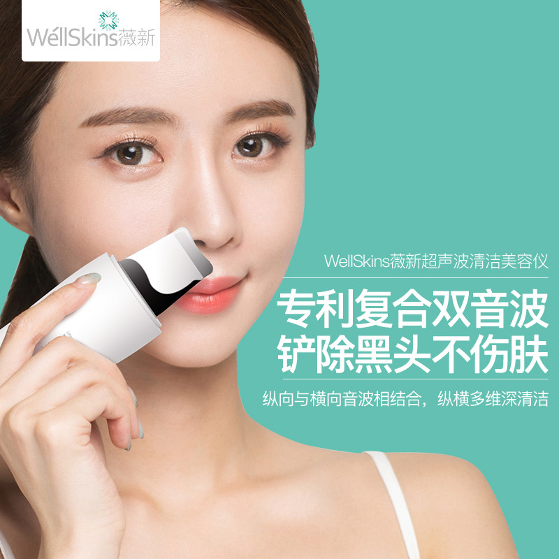 薇新(wellskins)WX-CJ101 超声波去黑头仪神器毛孔清洁器抖音网红黑头铲皮机美容仪器离子导入洁面仪高清大图