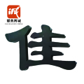 耀典辉诚 铁艺发光字定制 200*200cm
