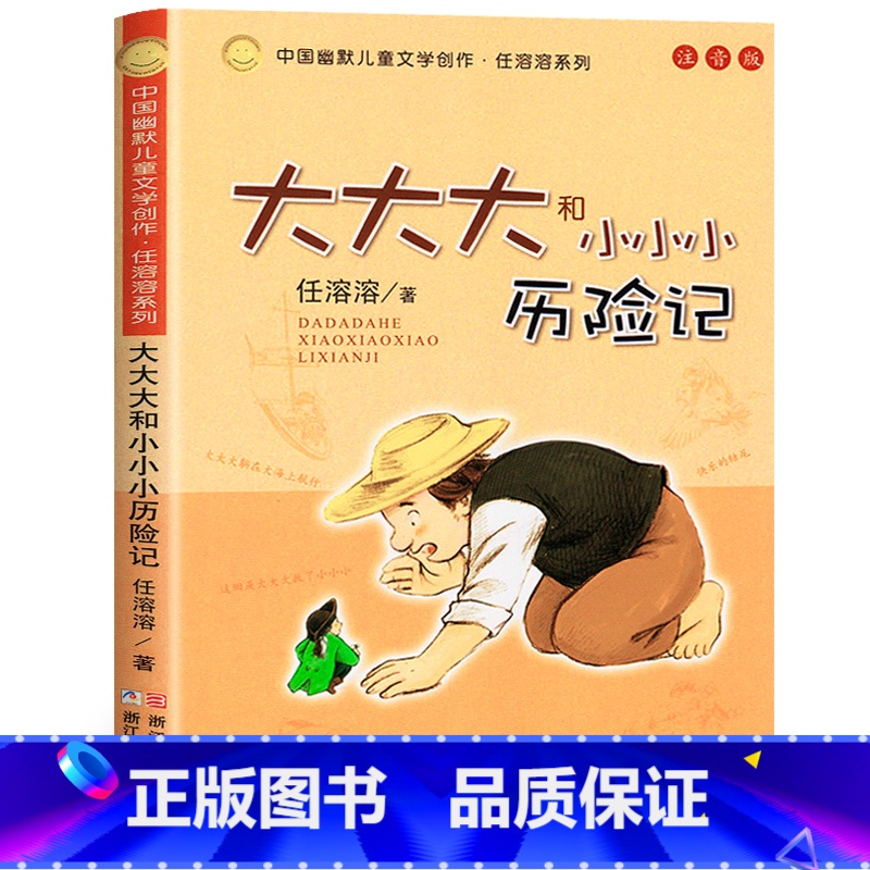 大大大小小小历险记 【正版】大大大和小小小历险记(注音版)中国幽默儿童文学创作任溶溶系列任选 6-10岁少儿冒险故事图书