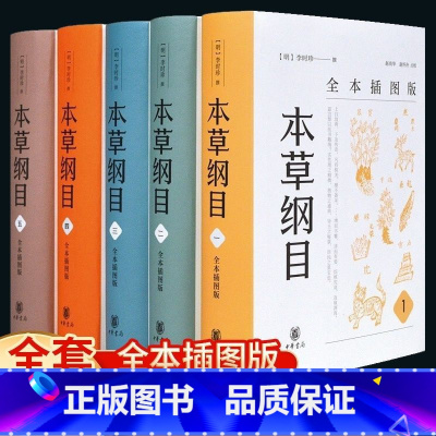 [正版]本草纲目 中华书局 精编中草药 李时珍版中草药彩图大全书 原版全套医学黄帝内经中药材书籍中草药图解中医书籍大全
