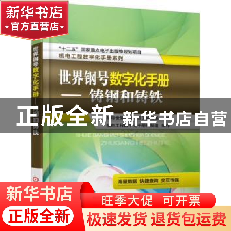正版 世界钢号数字化手册:铸钢和铸铁 《袖珍世界钢号手册》编写高清大图