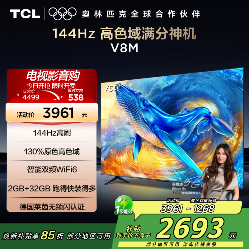 TCL电视 75V8M 75英寸 144Hz 高色域 MEMC防抖 WiFi6 2GB+32GB大内存 平板电视高清大图