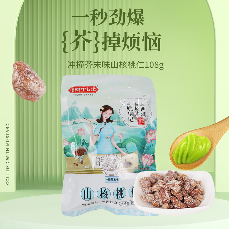 姚生记临安山核桃仁108g芥末味小核桃肉孕妇营养零食袋装坚果