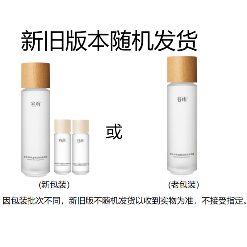 谷雨 极光甘草光感美白滢亮精华露 120ml+35ml*2高清大图