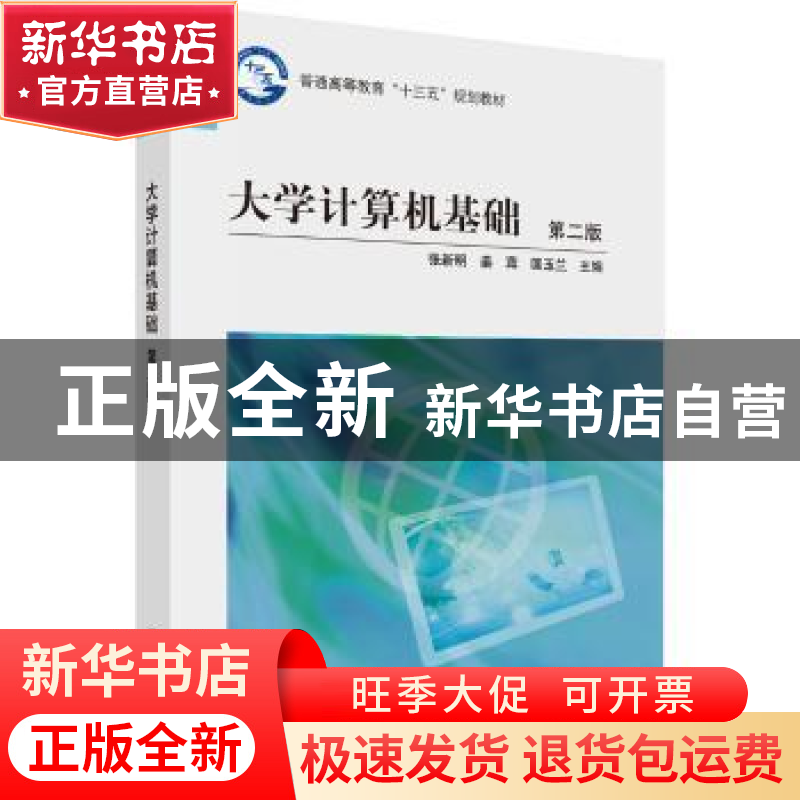 正版 大学计算机基础 张新明,姜茸,匡玉兰主编 科学出版社 9787高清大图