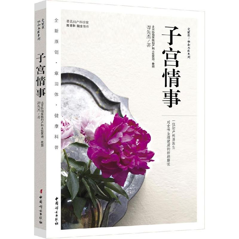 正版新书】子宫情事谭先杰9787512709119