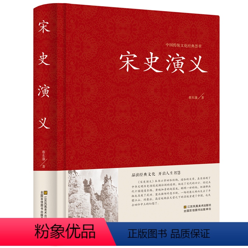 [正版]精装 宋史演义 9787534481970江苏凤凰美术高清大图