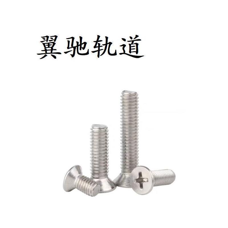 翼驰轨道 不锈钢十字槽沉头螺钉 M6×10 个高清大图